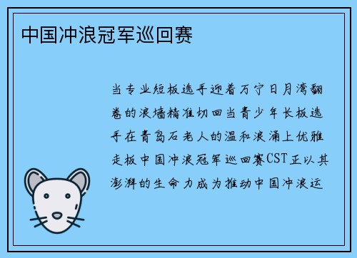 中国冲浪冠军巡回赛