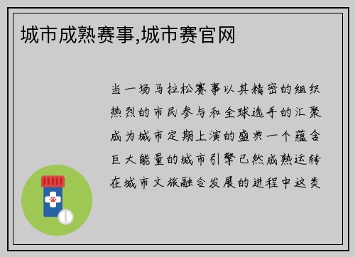 城市成熟赛事,城市赛官网